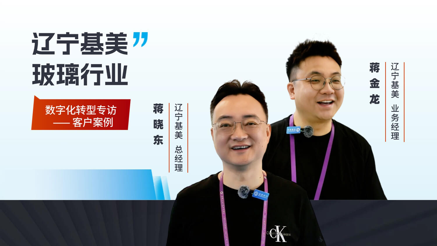 【客户专访】辽宁基美数字化转型专访