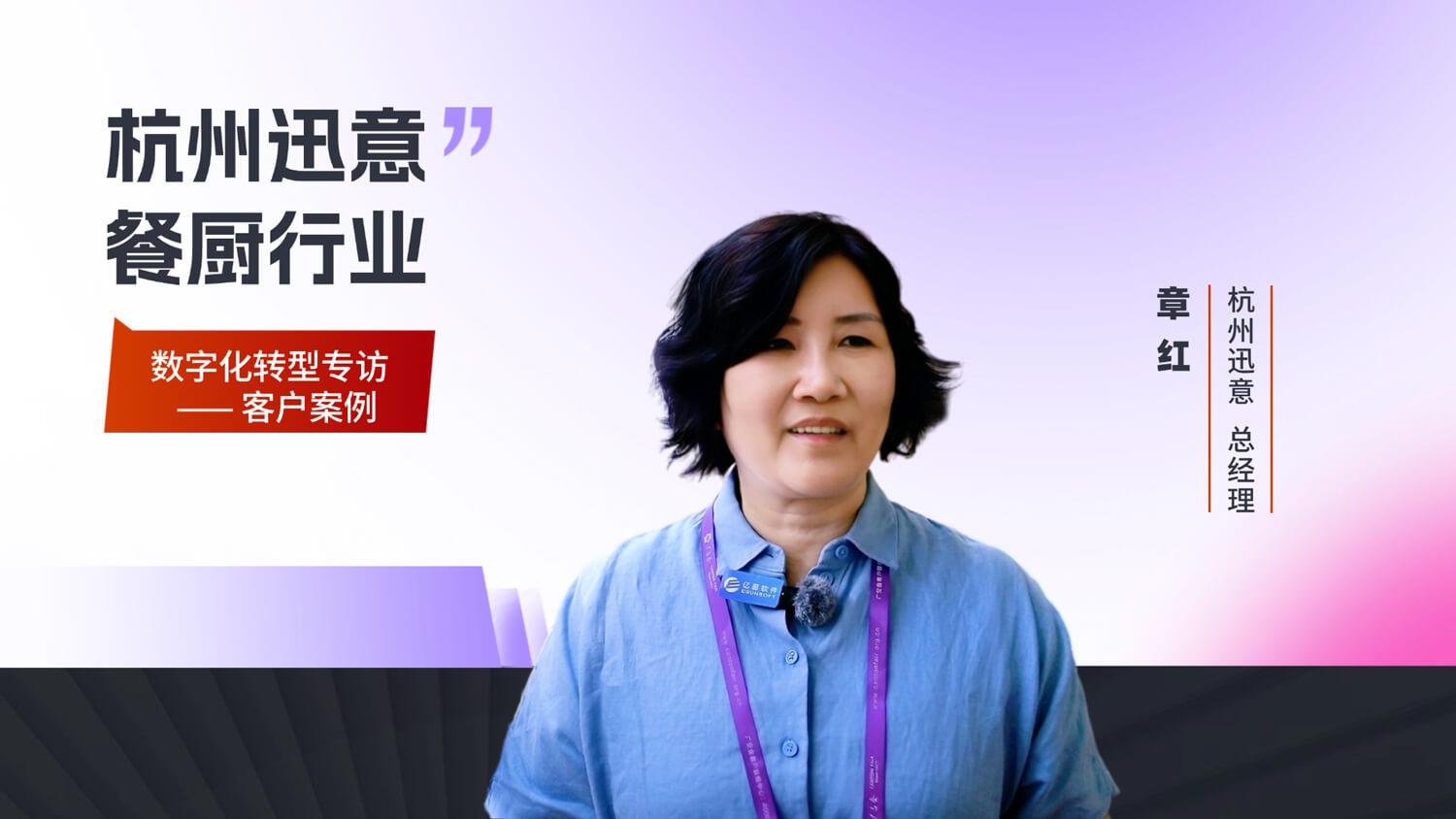 【客户专访】杭州迅意数字化转型专访