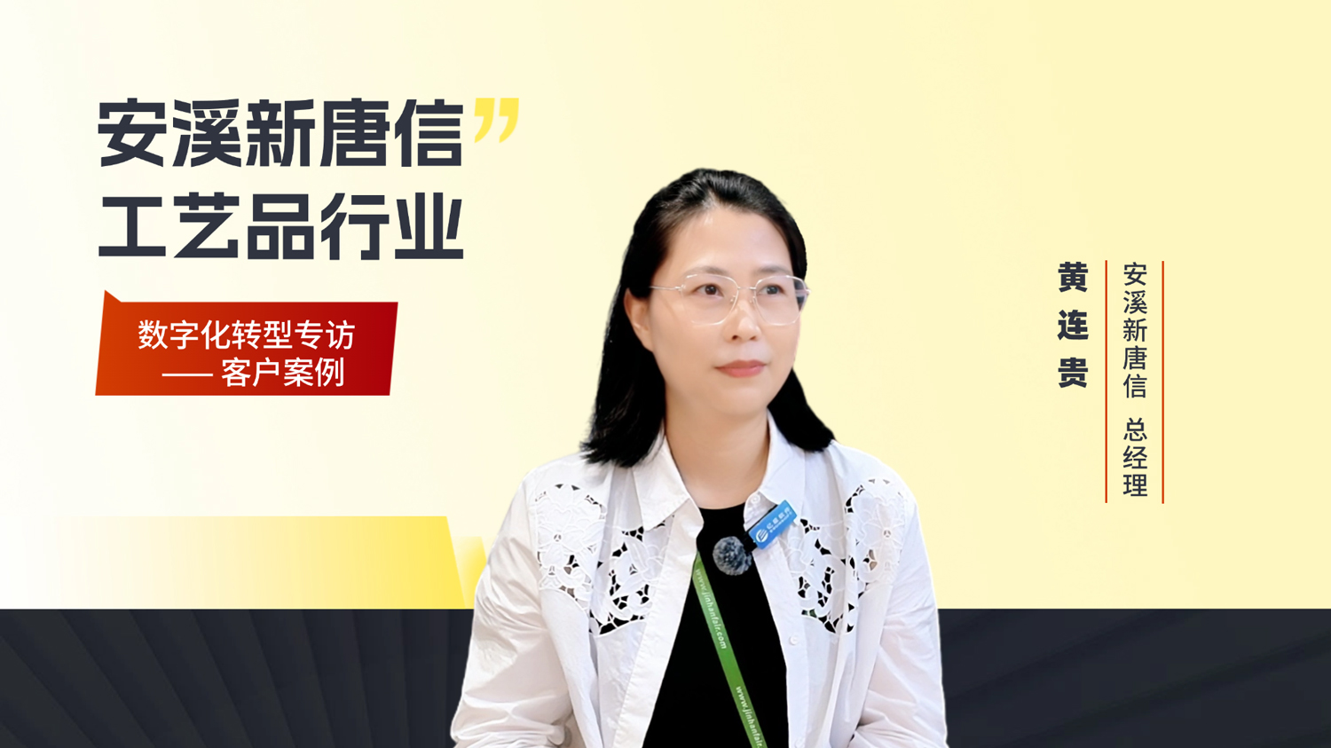 【客户专访】安溪新唐信数字化转型专访