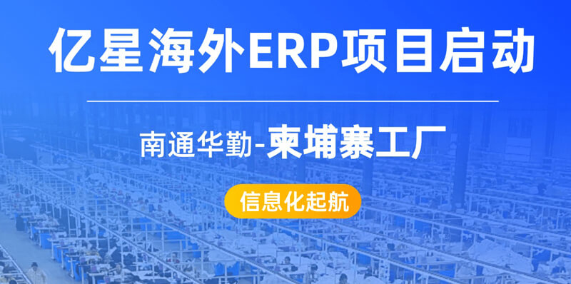 南通华勤-柬埔寨工厂ERP项目启航