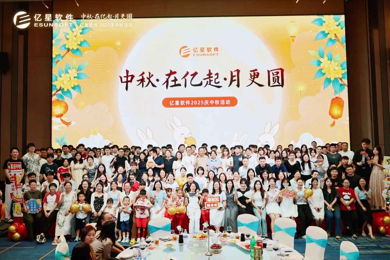 中秋·在亿起·月更圆 | 亿星软件2025庆中秋活动圆满收官，期待下一次相聚！