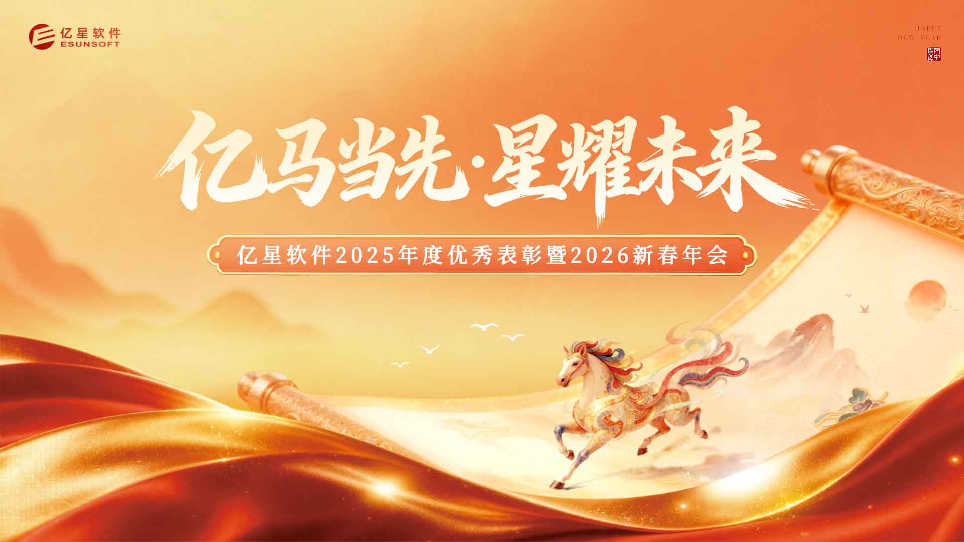 亿马当先，星耀未来！亿星软件2025年度优秀表彰暨2026新春年会圆满举办！