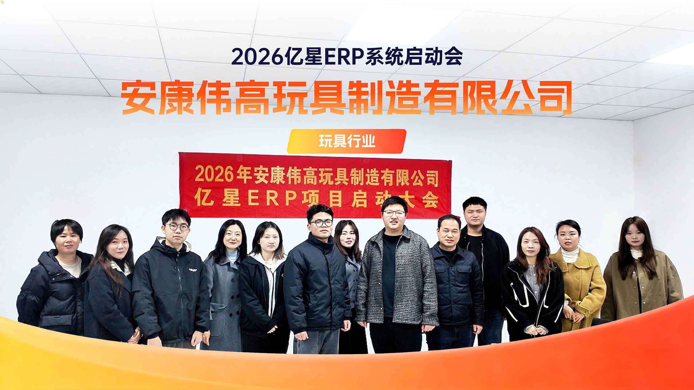 伟高集团&亿星软件ERP项目启航，重塑玩具行业管理新范式！