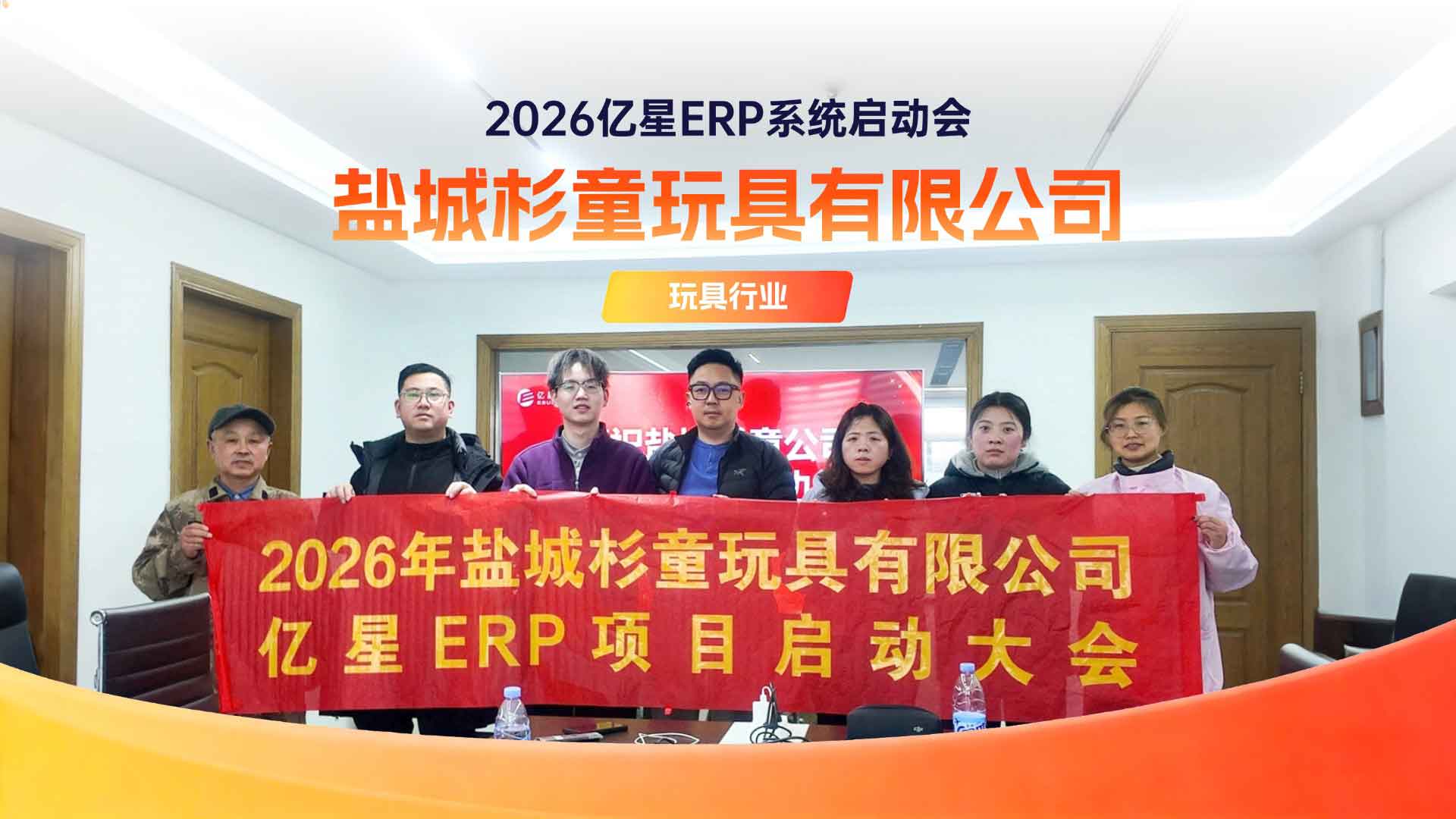 盐城杉童亿星ERP项目启航，共筑玩具行业数字化新生态！