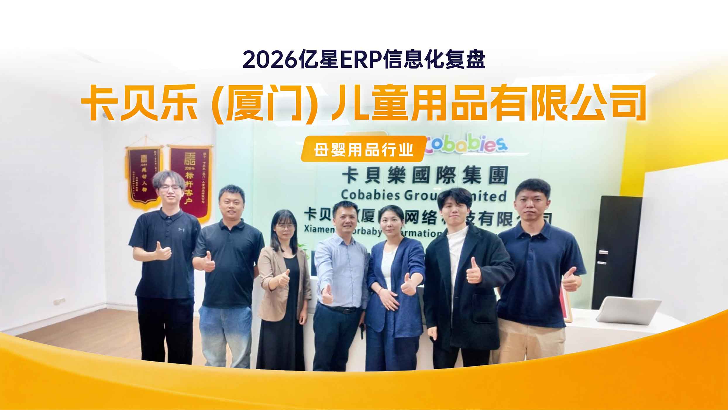 【亿星软件&卡贝乐】母婴用品ERP系统深度复盘，技术答疑+实操培训一站式赋能！