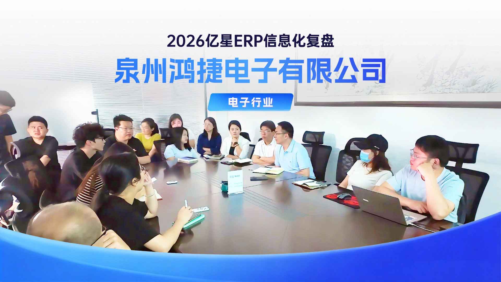 泉州鸿捷&亿星ERP复盘会圆满举办！六载相伴，系统深度落地，迭代升级共创价值！