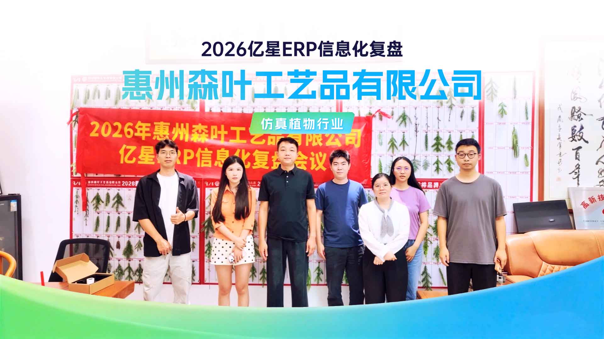 【惠州森叶 & 亿星ERP复盘会】企业负责人牵头，推动全员落地ERP，以复盘落地实效，以服务陪伴增长！